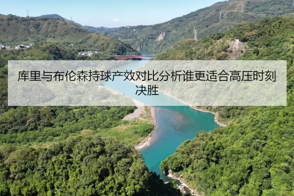 ku-li-yu-bu-lun-sen-chi-qiu-chan-xiao-dui-bi-fen-xi-shui-geng-shi-he-gao-ya-shi-ke-jue-sheng-2-813.jpg