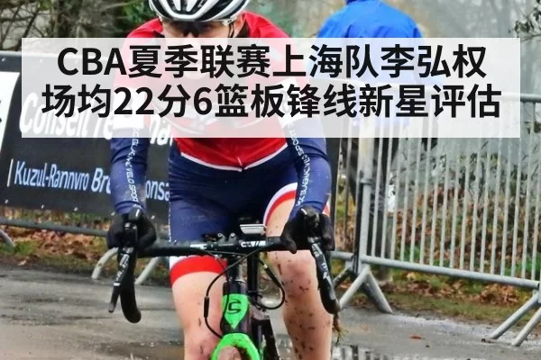 CBA夏季联赛上海队李弘权场均22分6篮板锋线新星评估
