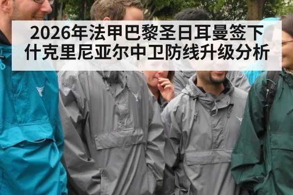2026年法甲巴黎圣日耳曼签下什克里尼亚尔中卫防线升级分析
