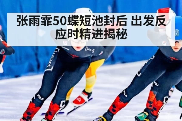 张雨霏50蝶短池封后 出发反应时精进揭秘