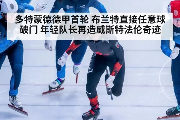 多特蒙德德甲首轮 布兰特直接任意球破门 年轻队长再造威斯特法伦奇迹