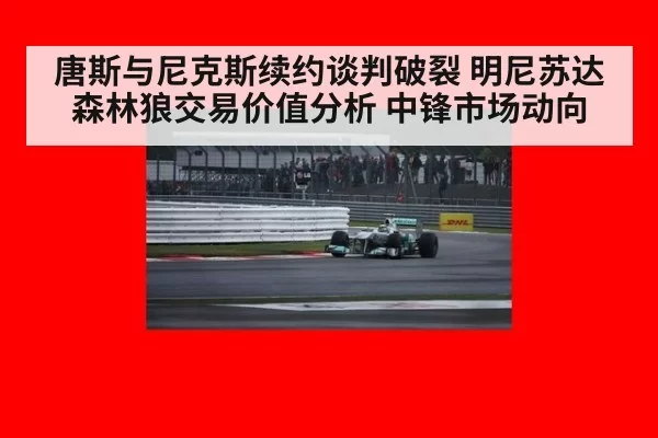 唐斯与尼克斯续约谈判破裂 明尼苏达森林狼交易价值分析 中锋市场动向