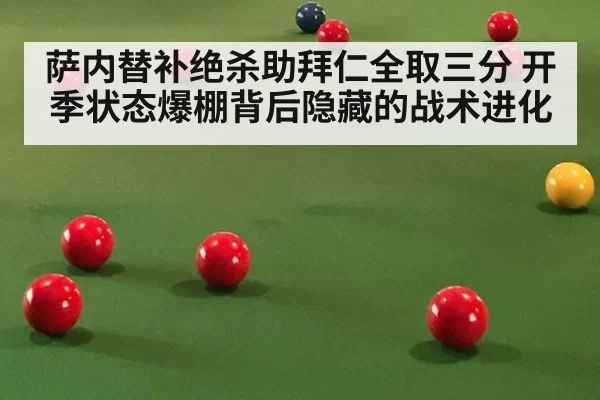 萨内替补绝杀助拜仁全取三分 开季状态爆棚背后隐藏的战术进化