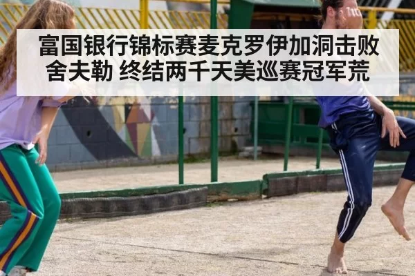 富国银行锦标赛麦克罗伊加洞击败舍夫勒 终结两千天美巡赛冠军荒