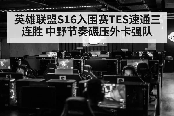 英雄联盟S16入围赛TES速通三连胜 中野节奏碾压外卡强队