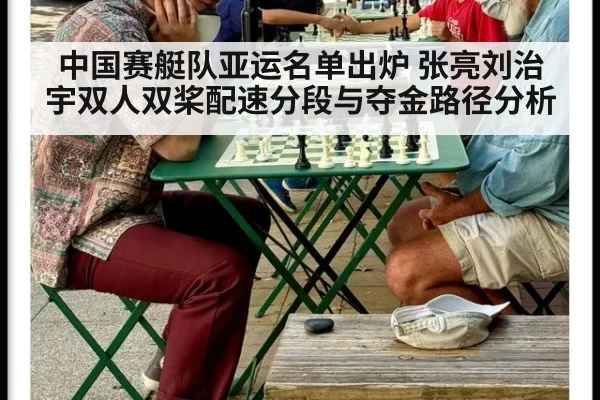 中国赛艇队亚运名单出炉 张亮刘治宇双人双桨配速分段与夺金路径分析